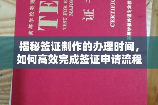 珙县揭秘签证制作的办理时间，如何高效完成签证申请流程