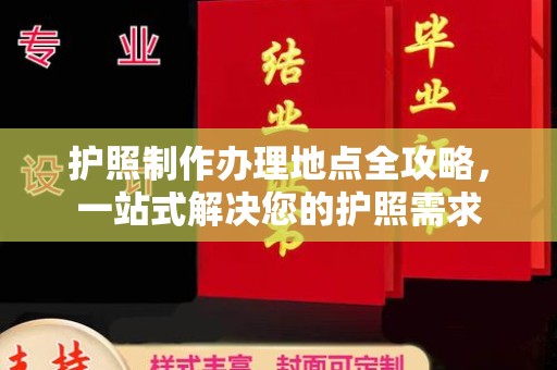 珙县护照制作办理地点全攻略，一站式解决您的护照需求