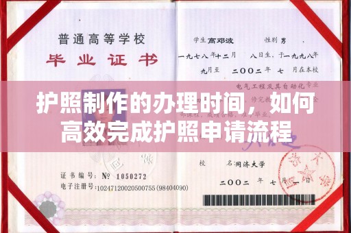 珙县护照制作的办理时间，如何高效完成护照申请流程