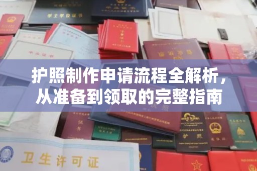 珙县护照制作申请流程全解析，从准备到领取的完整指南