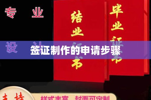 珙县签证制作的申请步骤
