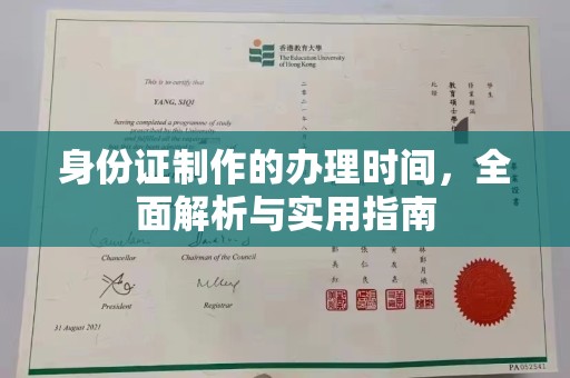 珙县身份证制作的办理时间，全面解析与实用指南