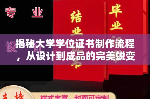 珙县揭秘大学学位证书制作流程，从设计到成品的完美蜕变