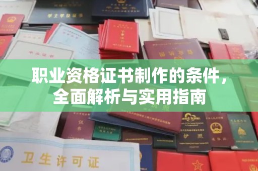 珙县职业资格证书制作的条件，全面解析与实用指南