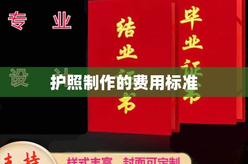 珙县护照制作的费用标准