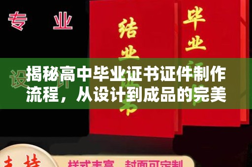 珙县揭秘高中毕业证书证件制作流程，从设计到成品的完美蜕变