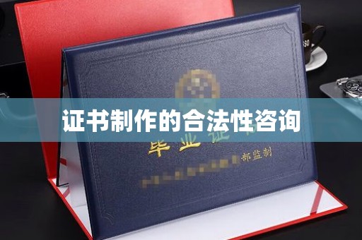 珙县证书制作的合法性咨询
