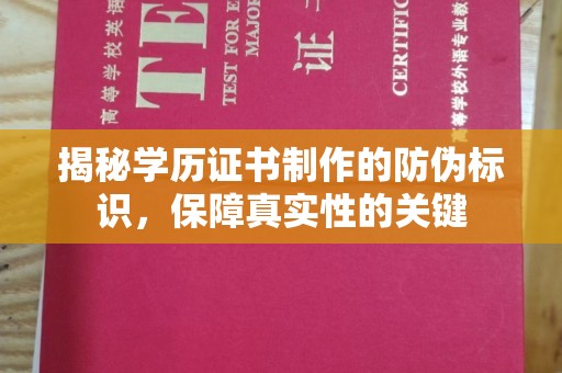 珙县揭秘学历证书制作的防伪标识，保障真实性的关键