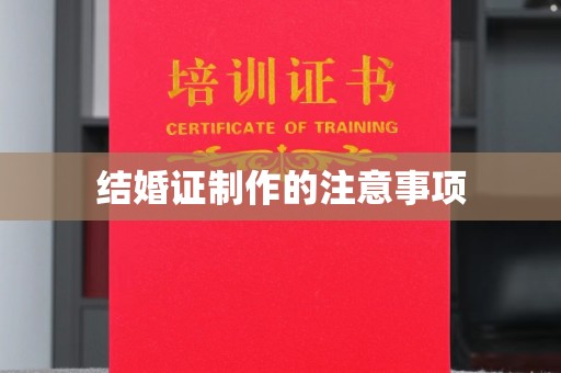 珙县结婚证制作的注意事项