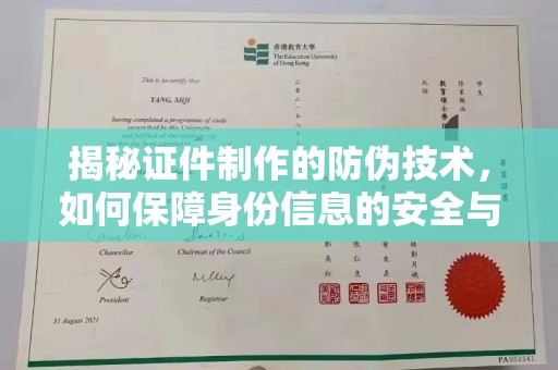 珙县揭秘证件制作的防伪技术，如何保障身份信息的安全与真实