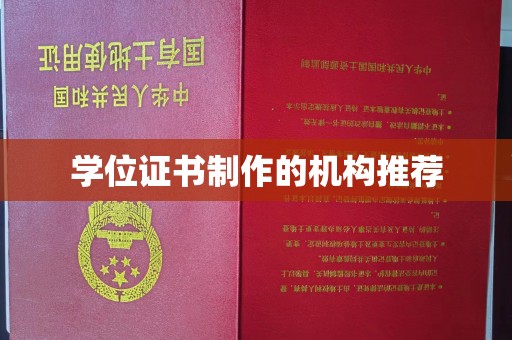 珙县学位证书制作的机构推荐