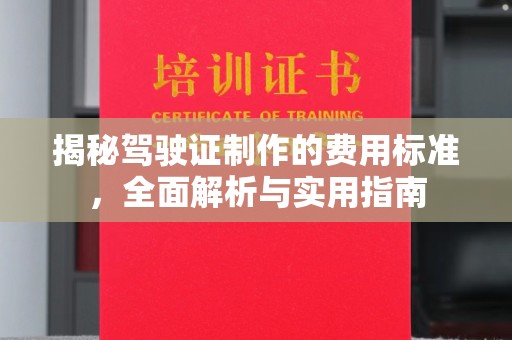 珙县揭秘驾驶证制作的费用标准，全面解析与实用指南