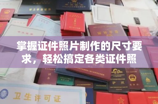 珙县掌握证件照片制作的尺寸要求，轻松搞定各类证件照