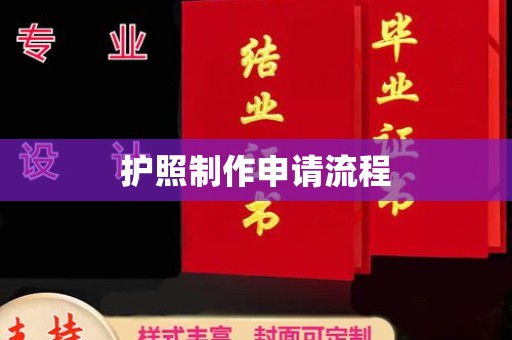 珙县护照制作申请流程
