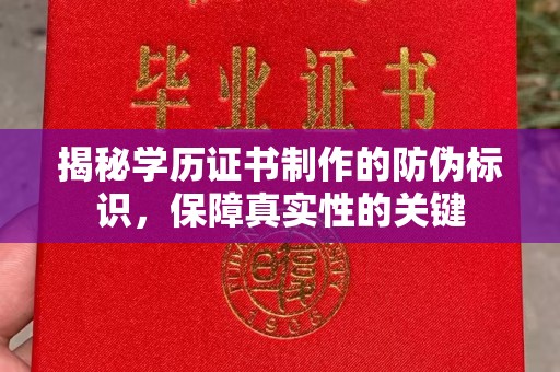 珙县揭秘学历证书制作的防伪标识，保障真实性的关键