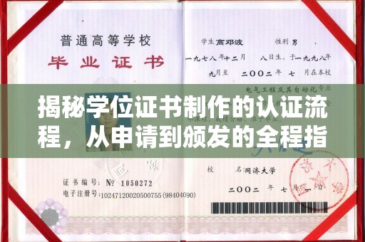 珙县揭秘学位证书制作的认证流程，从申请到颁发的全程指南