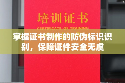 珙县掌握证书制作的防伪标识识别，保障证件安全无虞