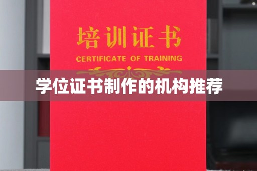 珙县学位证书制作的机构推荐