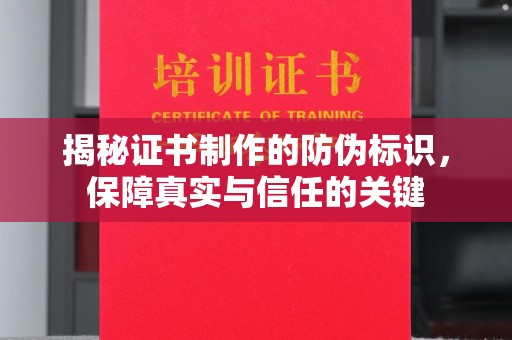 珙县揭秘证书制作的防伪标识，保障真实与信任的关键