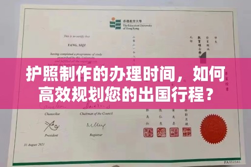 珙县护照制作的办理时间，如何高效规划您的出国行程？