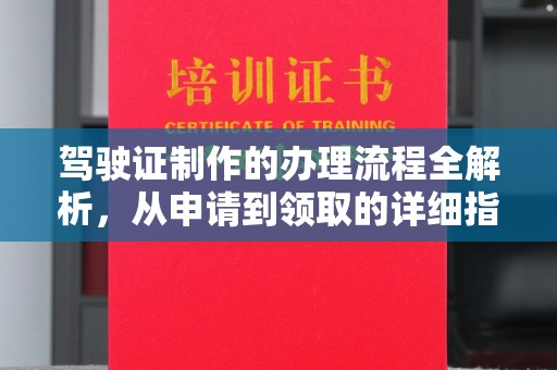 珙县驾驶证制作的办理流程全解析，从申请到领取的详细指南