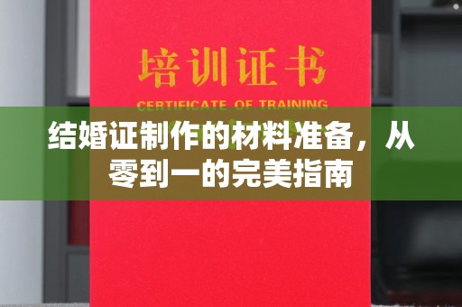 珙县结婚证制作的材料准备，从零到一的完美指南