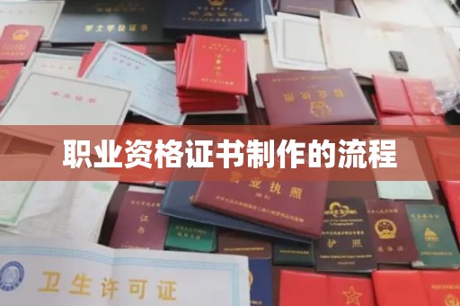 珙县职业资格证书制作的流程