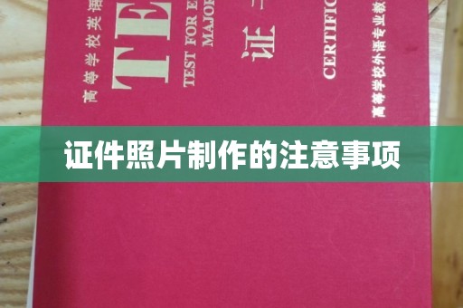 珙县证件照片制作的注意事项