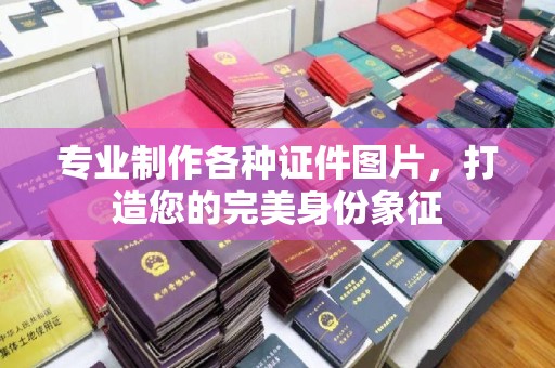 珙县专业制作各种证件图片，打造您的完美身份象征