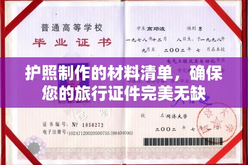 珙县护照制作的材料清单，确保您的旅行证件完美无缺