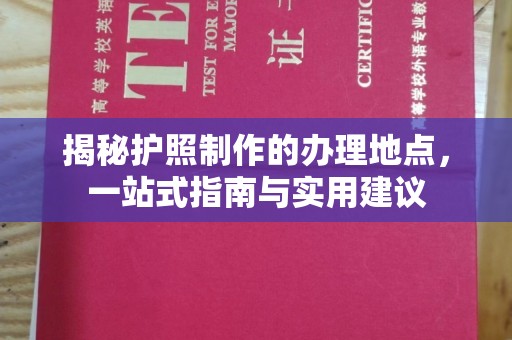 珙县揭秘护照制作的办理地点，一站式指南与实用建议