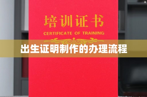 珙县出生证明制作的办理流程