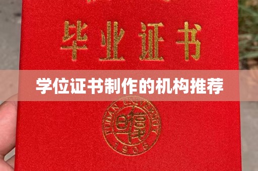 珙县学位证书制作的机构推荐