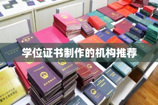 珙县学位证书制作的机构推荐
