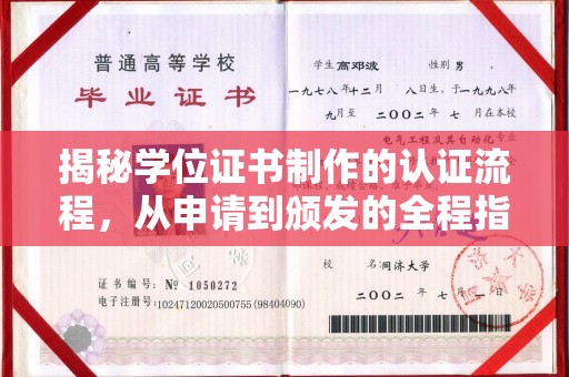 珙县揭秘学位证书制作的认证流程，从申请到颁发的全程指南