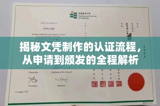 珙县揭秘文凭制作的认证流程，从申请到颁发的全程解析