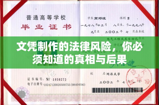 珙县文凭制作的法律风险，你必须知道的真相与后果