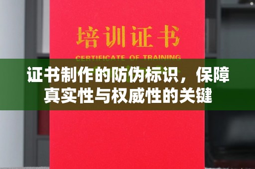 珙县证书制作的防伪标识，保障真实性与权威性的关键