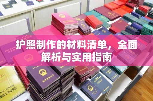 珙县护照制作的材料清单，全面解析与实用指南
