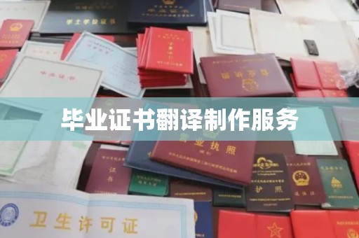 珙县毕业证书翻译制作服务