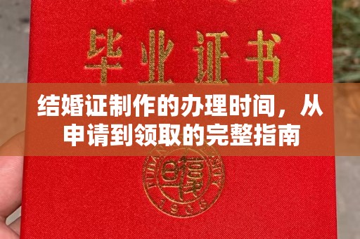 珙县结婚证制作的办理时间，从申请到领取的完整指南