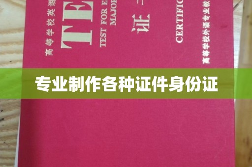 珙县专业制作各种证件身份证