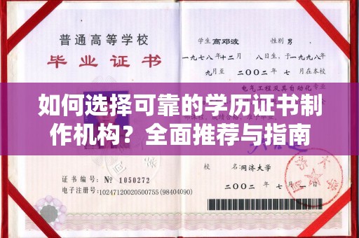 珙县如何选择可靠的学历证书制作机构？全面推荐与指南