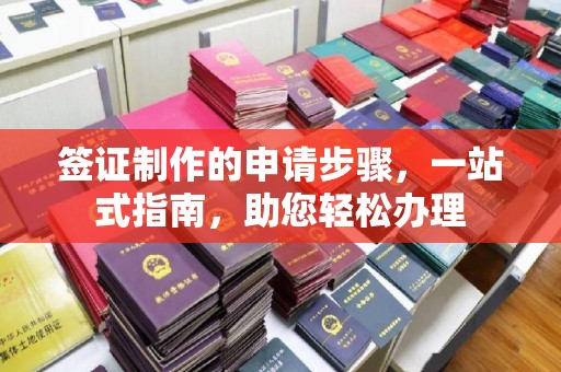 珙县签证制作的申请步骤，一站式指南，助您轻松办理