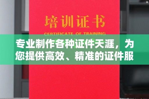 珙县专业制作各种证件天涯，为您提供高效、精准的证件服务