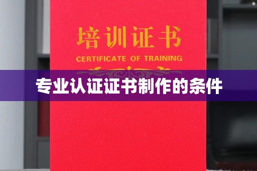 珙县专业认证证书制作的条件