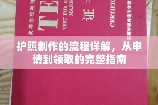 珙县护照制作的流程详解，从申请到领取的完整指南