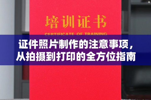 珙县证件照片制作的注意事项，从拍摄到打印的全方位指南