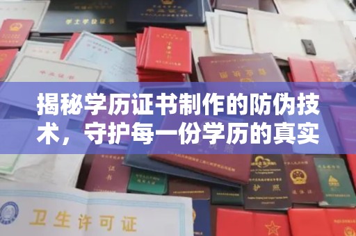 珙县揭秘学历证书制作的防伪技术，守护每一份学历的真实性