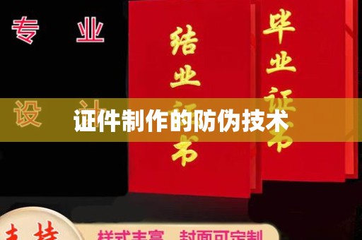 珙县证件制作的防伪技术
